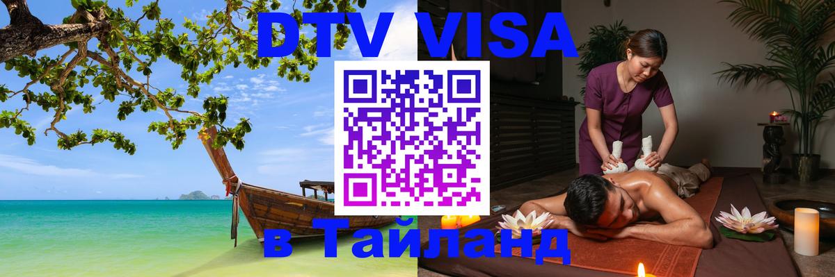 DTV Виза в Тайланд для россиян 