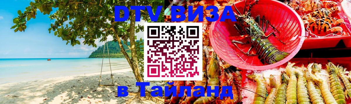 ДТВ виза в Таиланд 